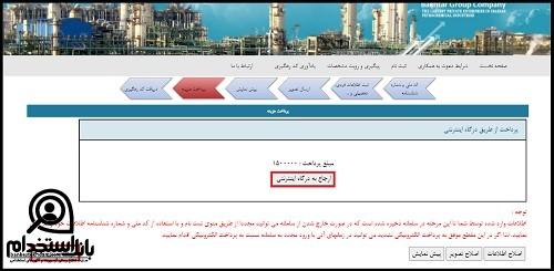 ثبت نام آزمون استخدام شرکت پتروشیمی باختر